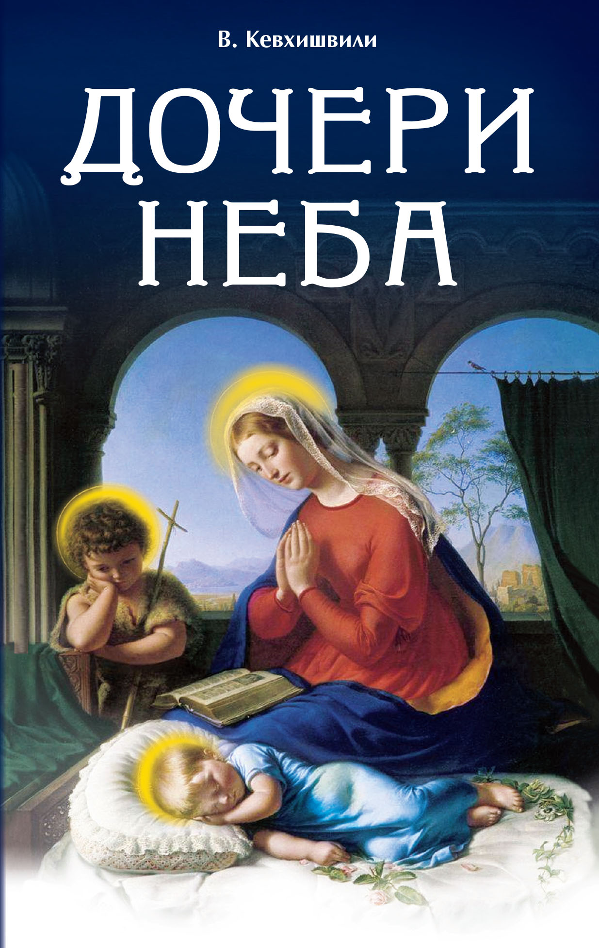 Ирина Подзорова: дневник контактера. Физические и астральные контакты с  цивилизациями Межзвездного Союза галактики Подзорова И., Русан М. russian  book купить в Канаде | russian book