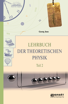 Lehrbuch der Theoretischen Physik: In 2 Teil: Teil 2 /  .  2 .  2