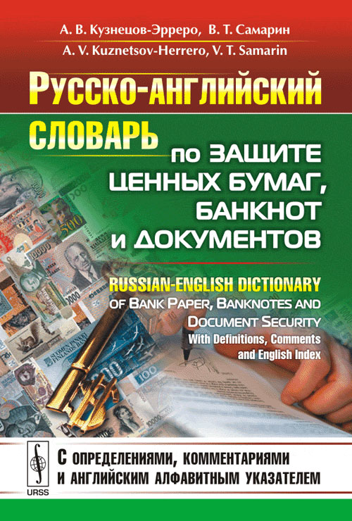 -     ,   : C ,   .   // Russian-English Dictionary of Bank Paper, Banknotes and Document Security: With Definitions, Comments and English Index