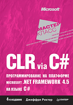 CLR via C#.    Microsoft .NET Framework 4.5   C#. 4- .