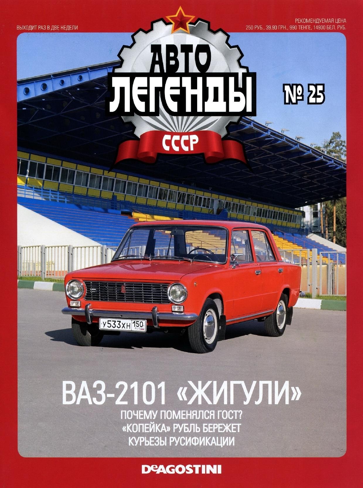 Легенды ссср. ВАЗ 2101 Автолегенды СССР журнал. ВАЗ 2101 Автолегенды СССР 25. Авто Легенда СССР ВАЗ-2101. Журнал ВАЗ 2101 ДЕАГОСТИНИ.