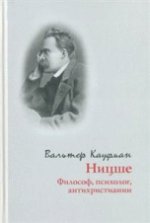 Кауфман В. Ницше: философ, психолог, антихристианин.