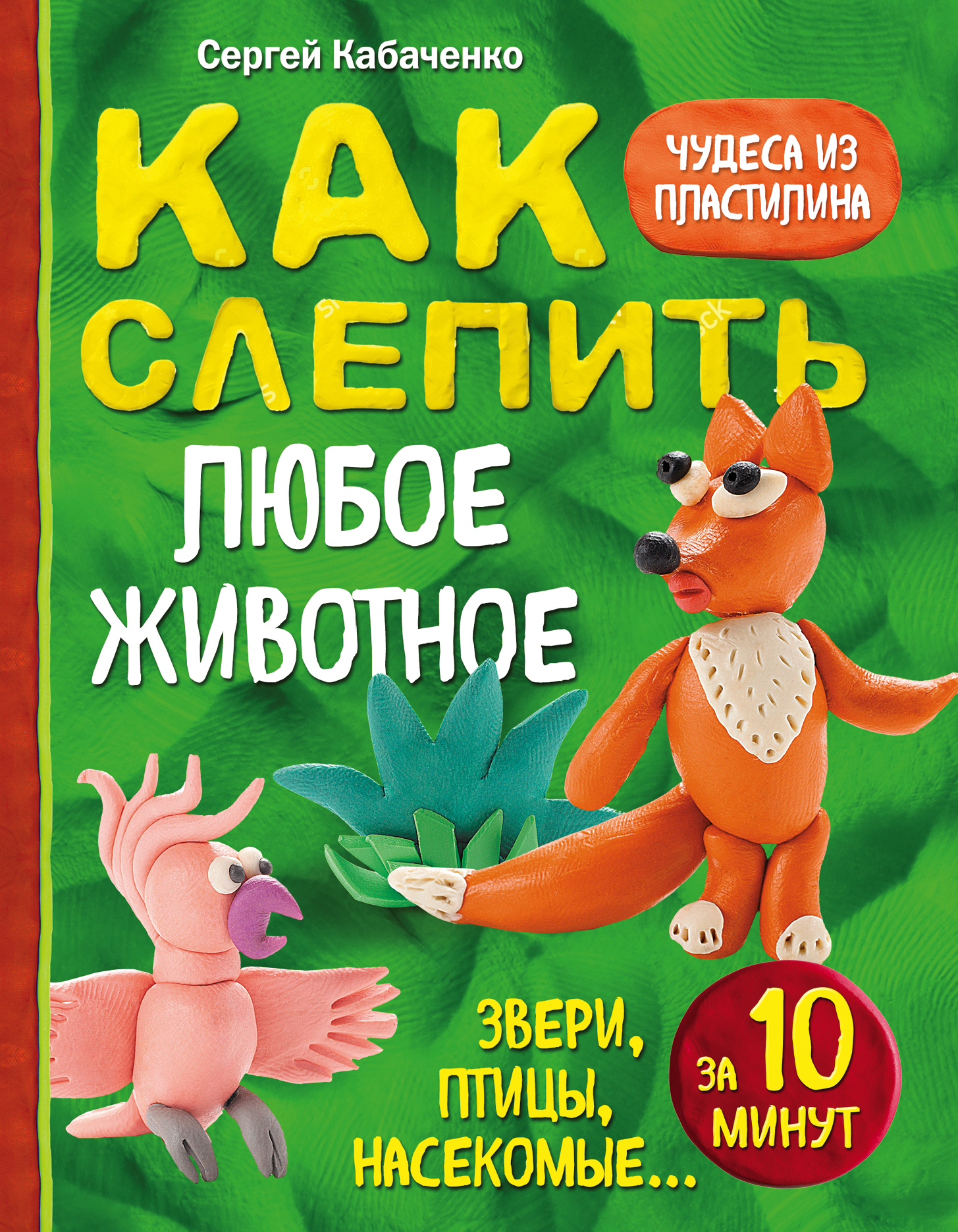 Как слепить из пластилина любое животное за 10 минут. Звери, птицы,  насекомые... Сергей Кабаченко russian book купить в Канаде | russian book