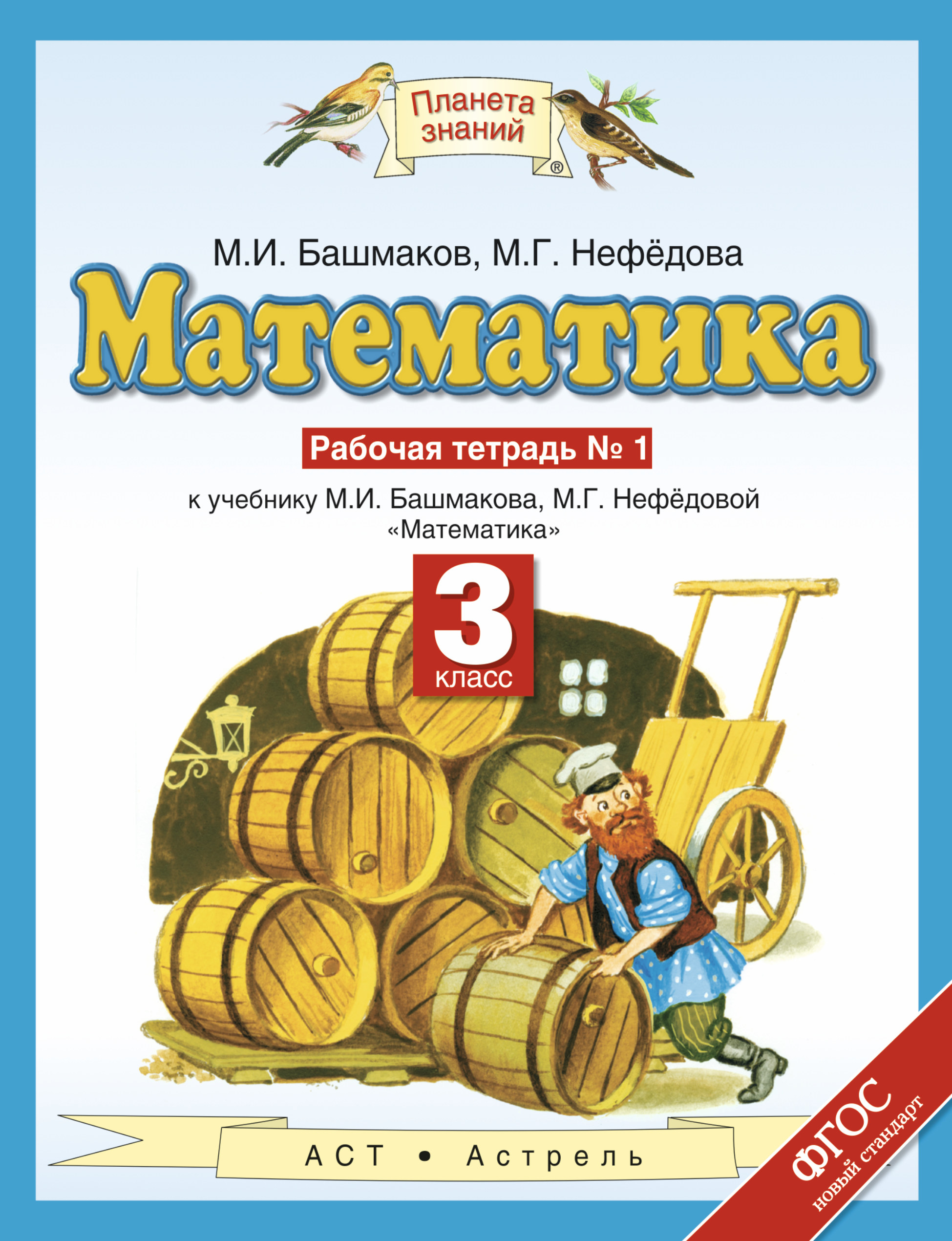 Математика. 3 класс. Рабочая тетрадь №1 Башмаков Марк Иванович; Нефедова  Маргарита Геннадьевна russian book купить в Канаде | russian book