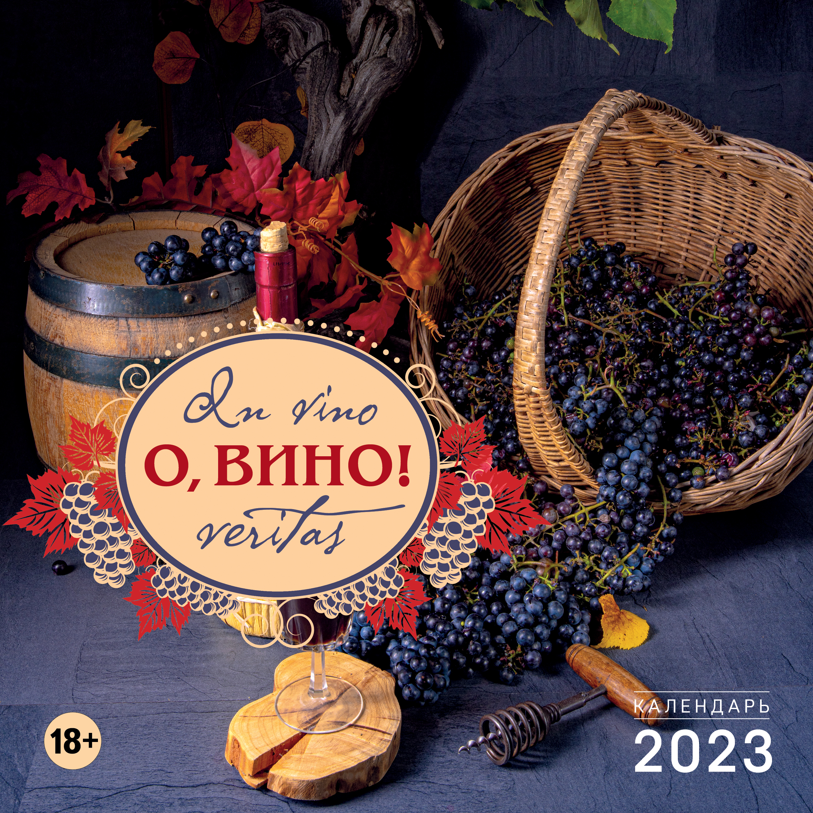 , ! In vino veritas.    2023  (300300 )