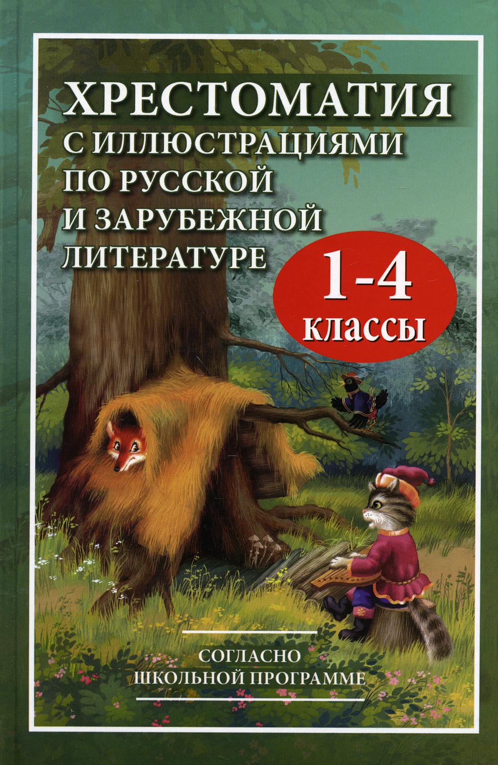 Хрестоматия с иллюстрациями по русской и зарубежной литературе для 1-4  класса (офсет)/ Петров В.Н., составление 978-5-6041699-4-0 Толстой Лев  Николаевич; Чуковский Корней Иванович; Ушинский Константин Дмитриевич  russian book купить в Канаде | russian book