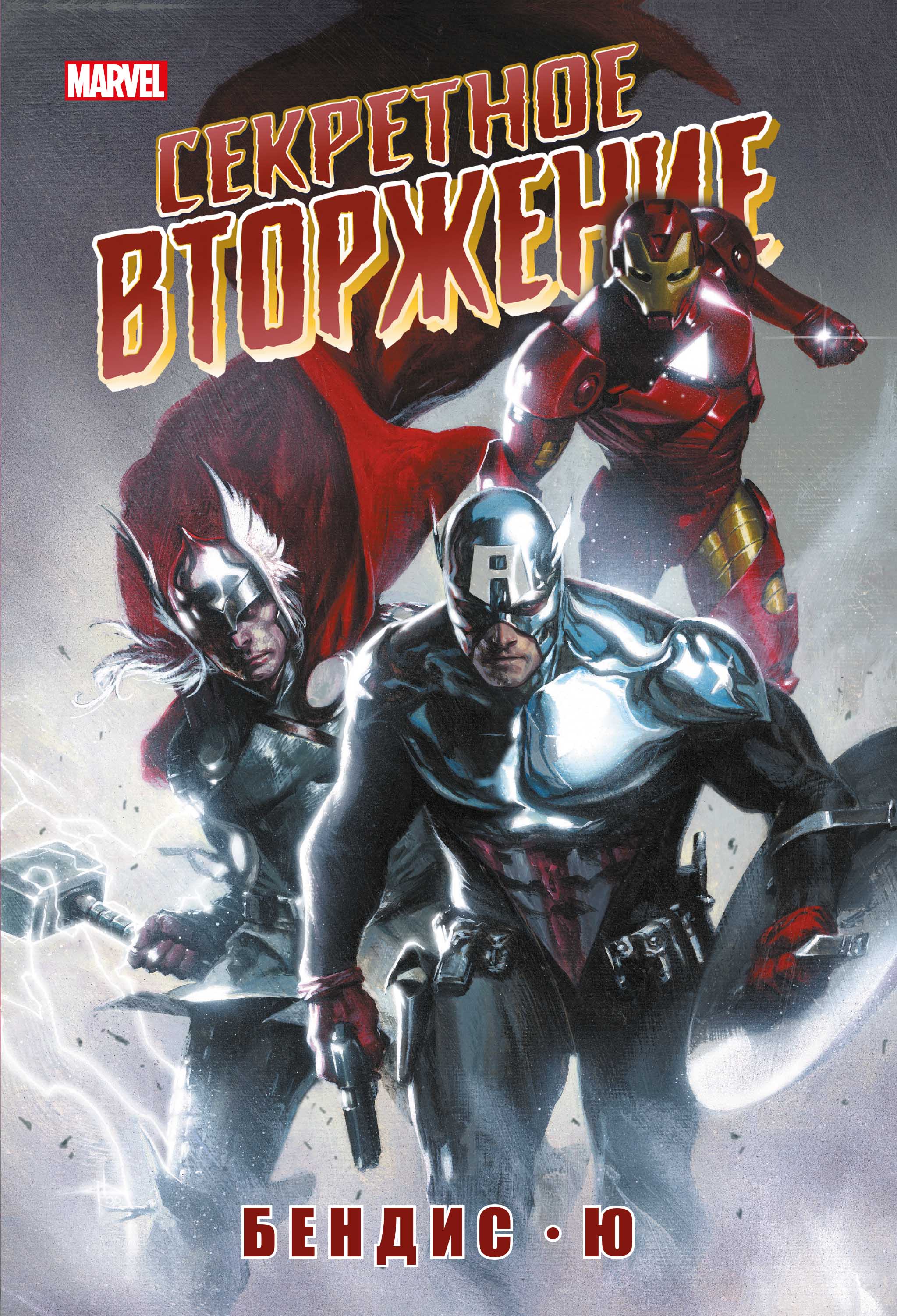 Тайное вторжение. Габриэль дель Отто комиксы. Марвел Secret Invasion. Marvel Comics секретное вторжение. Secret Invasion Marvel сериал.