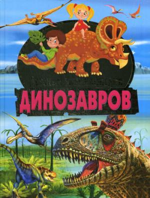 Детская энциклопедия динозавров.