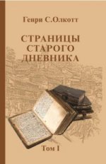 Страницы старого дневника. Фрагменты 1874-1878 Т. 1