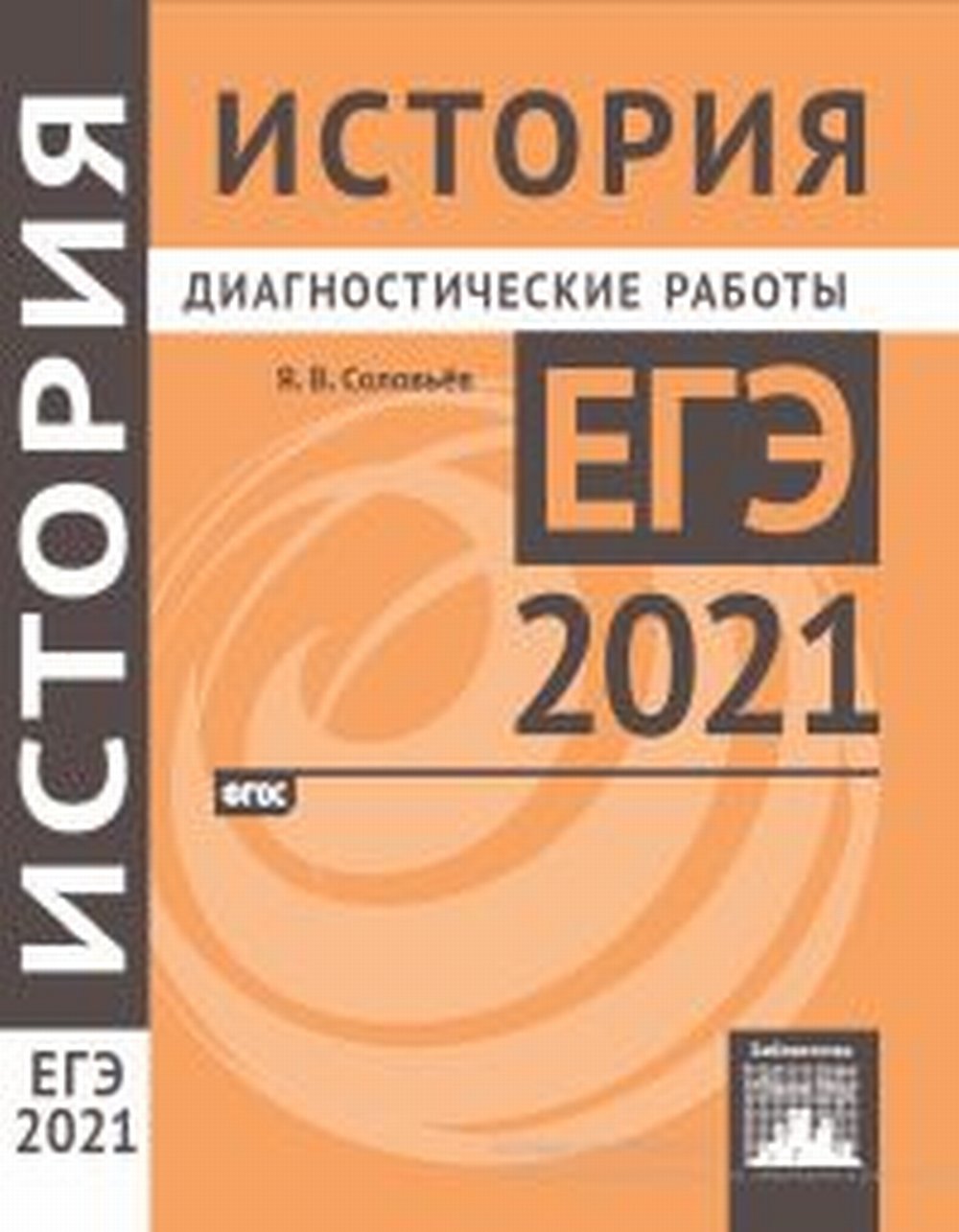 Подготовка к ЕГЭ 2021. Диагностические работы. История. (ФГОС). / Соловьев.  Соловьев Ян Валерьевич russian book купить в Канаде | russian book