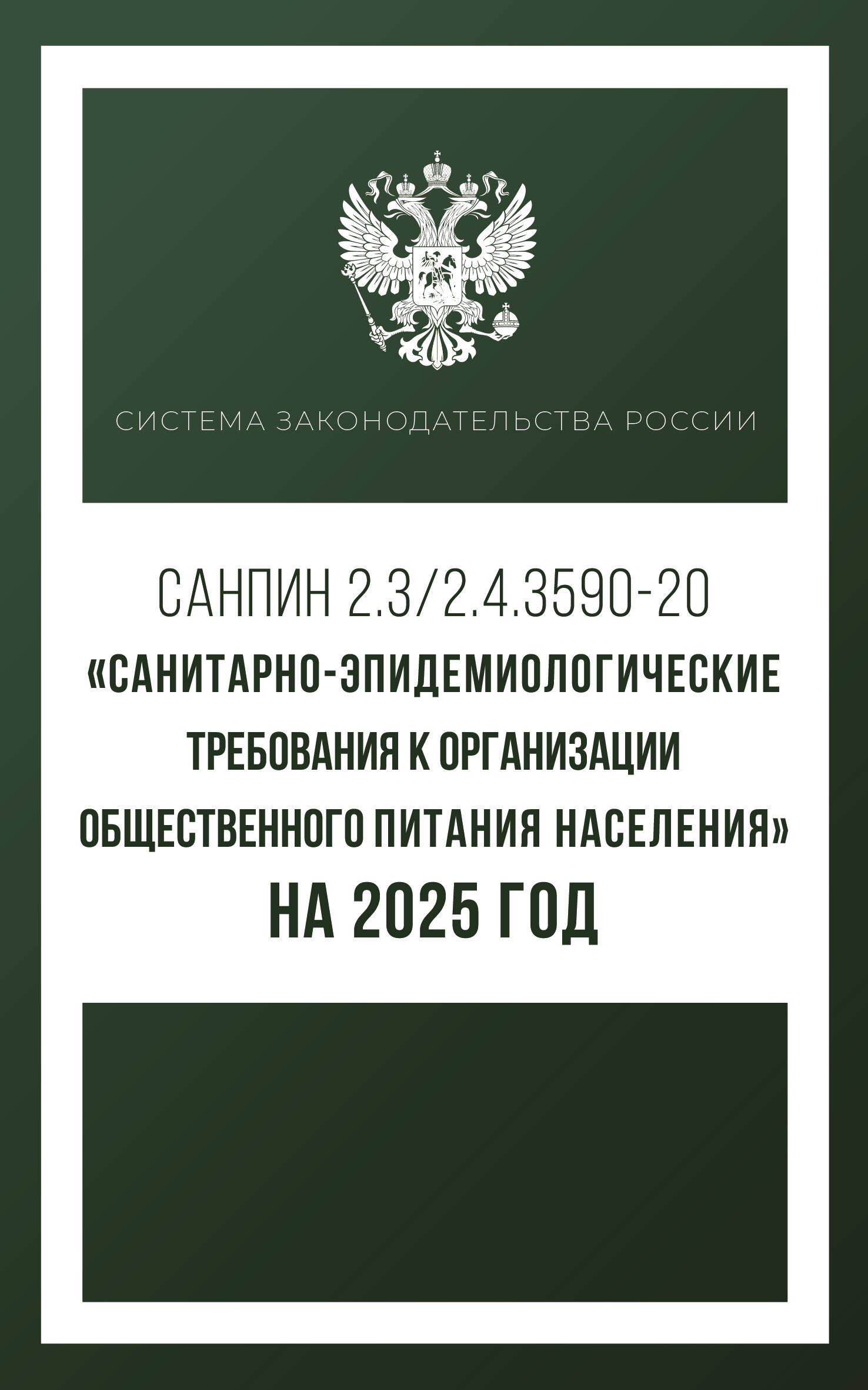 -        2025  ( 2.3/2.4.3590-20)