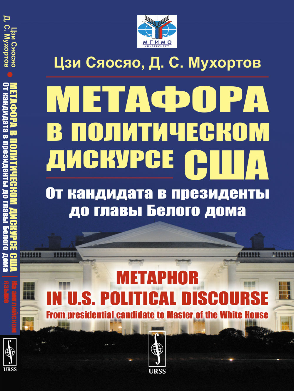     :        . ( . .) // Metaphor in U.S. political discourse: From presidential candidate to Master of the White House. (In English)