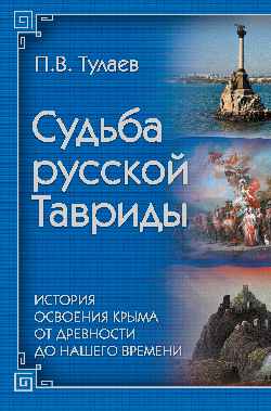 Судьба Русской Тавриды. История основания Крыма от древности до нашего времени (16+)
