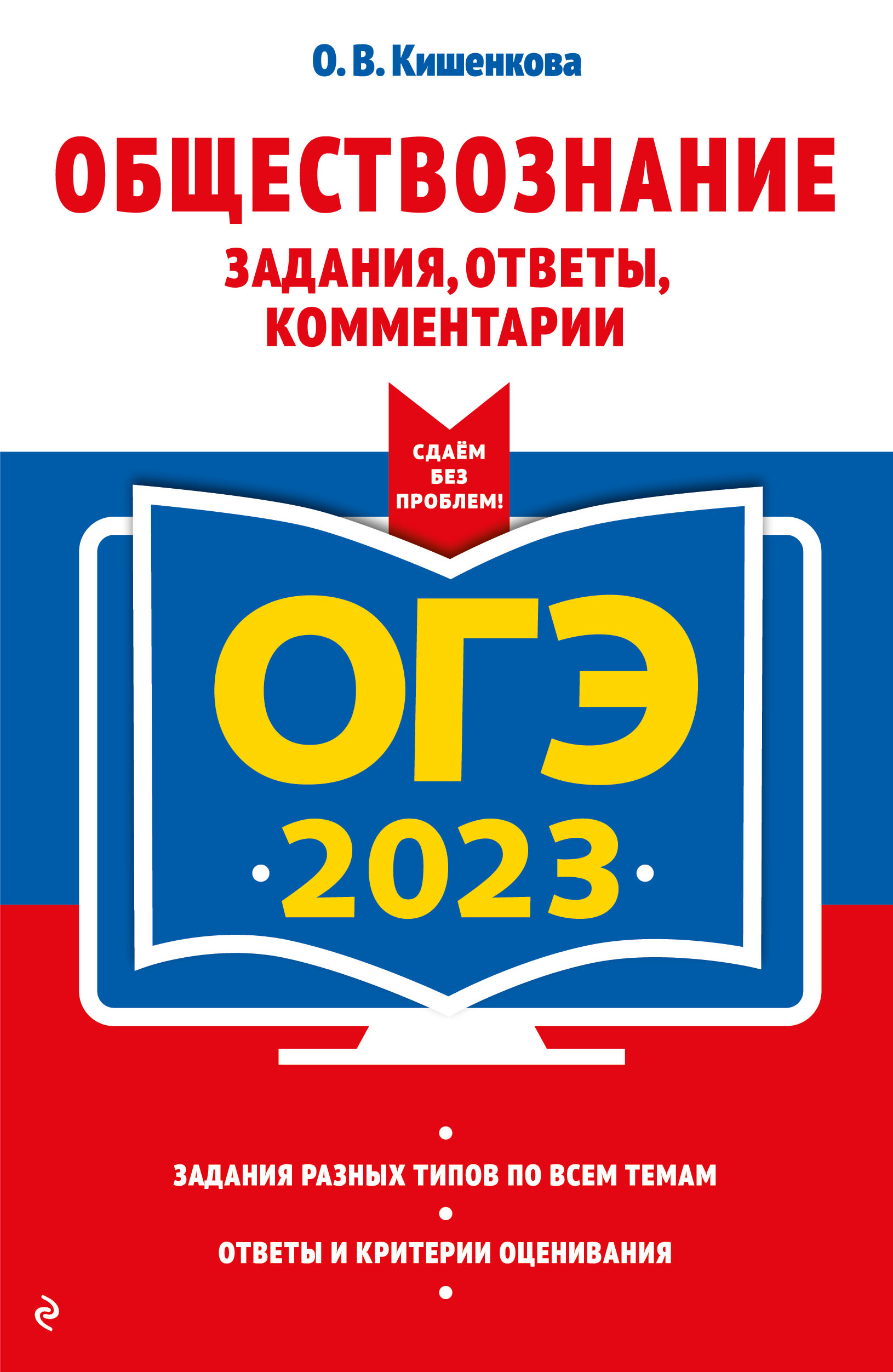 ОГЭ-2023. Обществознание. Задания, ответы, комментарии Кишенкова Ольга  Викторовна russian book купить в Канаде | russian book