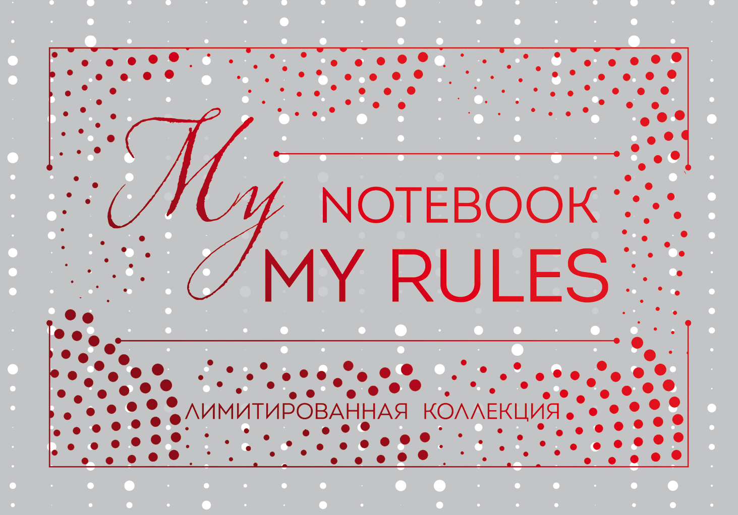  My notebook. My rules () (  )