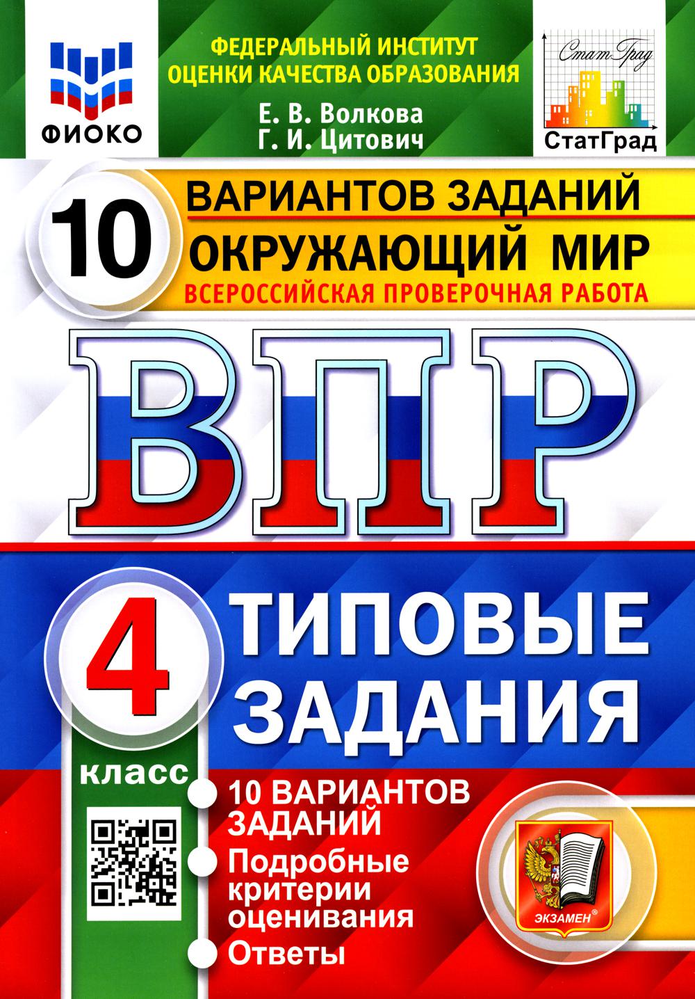 ВПР ФИОКО. СТАТГРАД. ОКРУЖАЮЩИЙ МИР. 4 КЛ. 10 ВАРИАНТОВ. ТЗ. ФГОС/Волкова  Е.В. (Экзамен) Волкова Е.В., Цитович Г.И. russian book купить в Канаде |  russian book