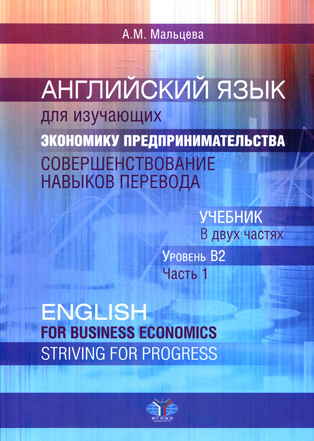      .   . English for Business Economics. Striving for Progress. .   .  B2.  1