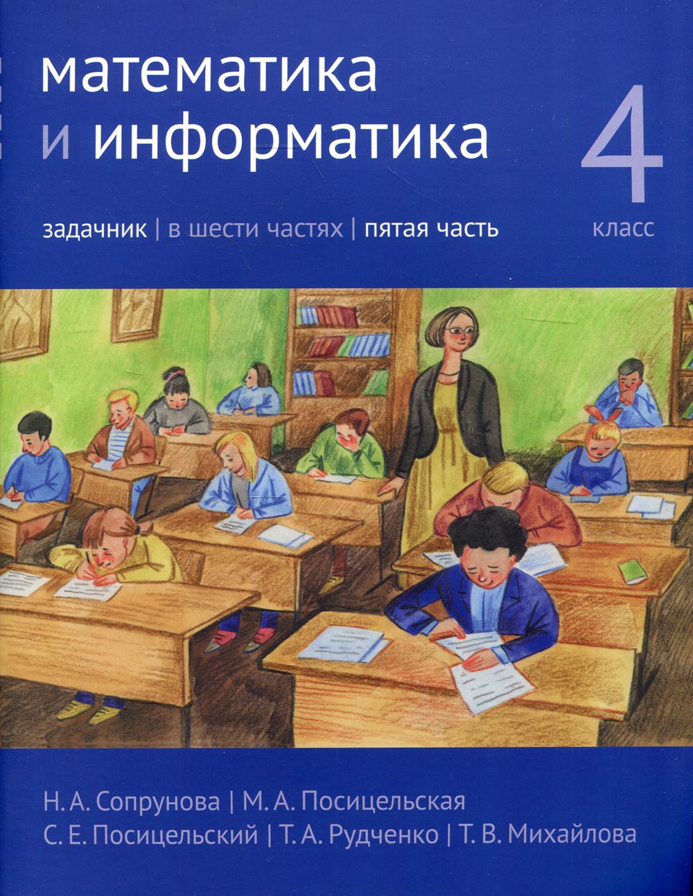 Сопрунова. Математика и информатика. 4-й класс: задачник. Часть 5. (2-е,  доработанное). Сопрунова Н.А., Посицельская М.А., Посицельский С. Е.,  Рудченко Т. А., Михайлова Т.В. russian book купить в Канаде | russian book