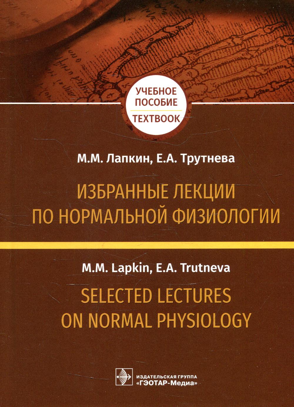      = Selected Lectures on Normal Physiology :        / . . , . . .  . : -, 2019.  544 .