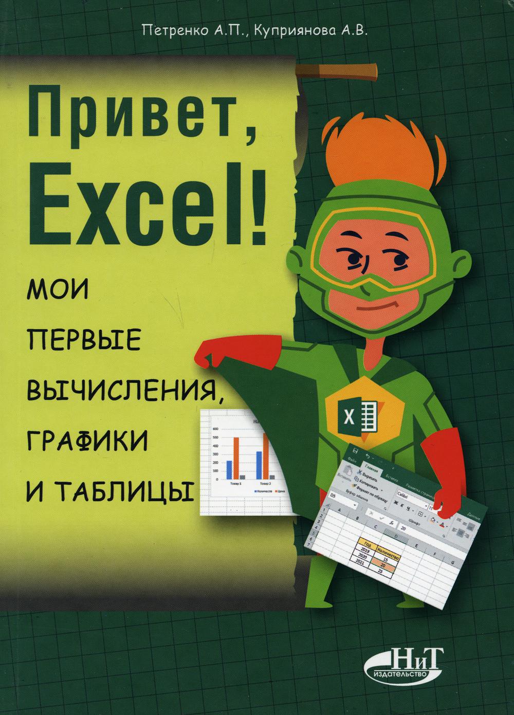 , Excel!   ,   