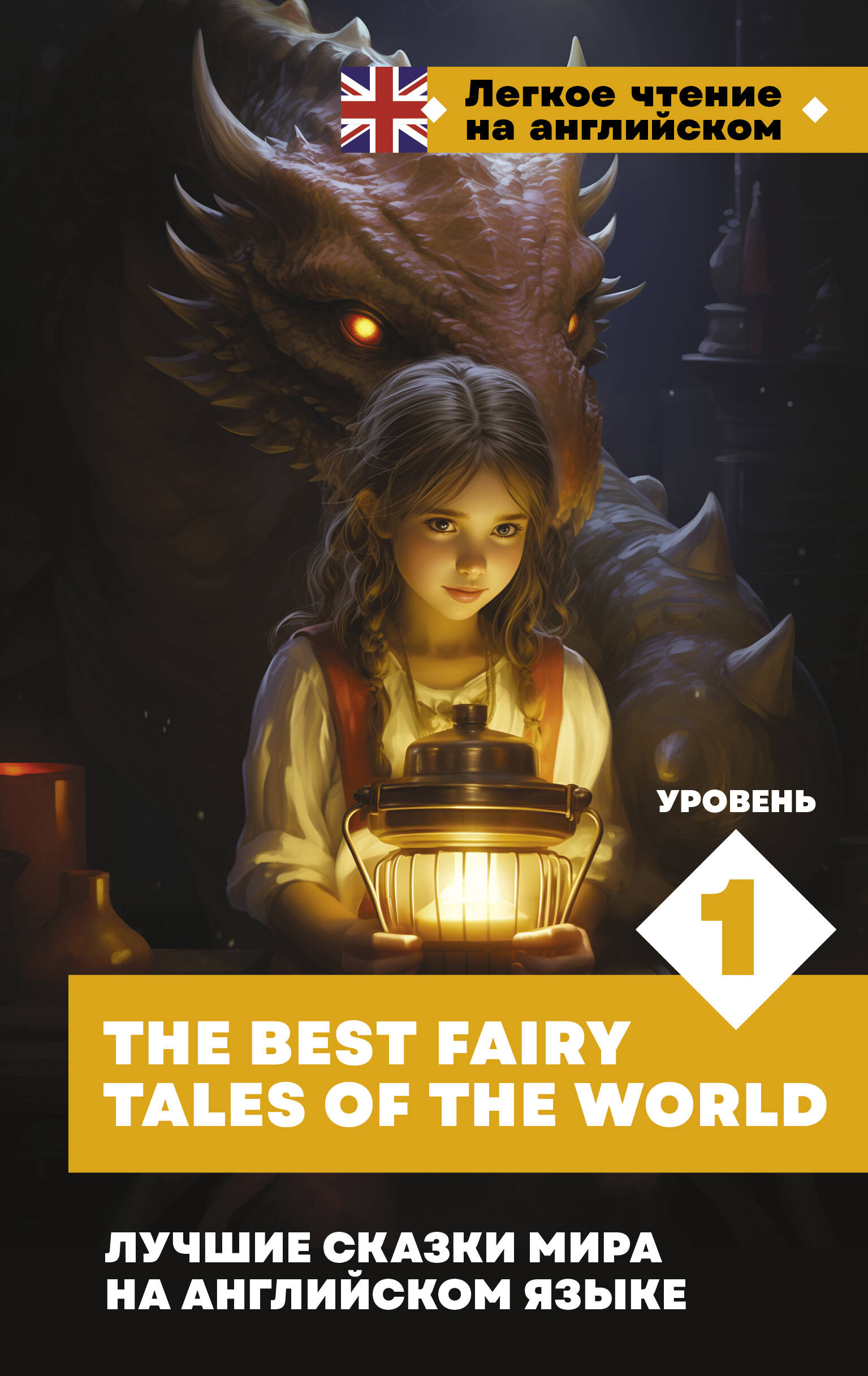      .  1 = The Best Fairy Tales of the World
