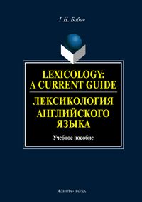 Lexicology:  Current Guide.   : . 