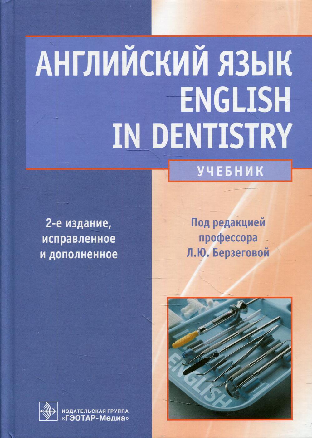 Английский язык для медиков. 2-е изд Чурилов Л.П., Строев Ю.И., Утехин В.И.  и др. russian book купить в Канаде | russian book