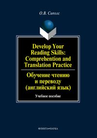 Develop Your Reading Skills: Comprehention and Translation Practice.     ( ): . 