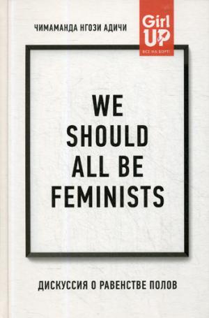 We should all be feminists.    