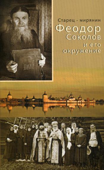 Старец-мирянин Феодор Соколов и его окружение