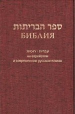 Библия (1130)на еврейск.и современ.русском яз.(бордо)