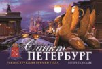 Санкт-Петербург и пригороды.Реконструкция времен года (на русском языке)