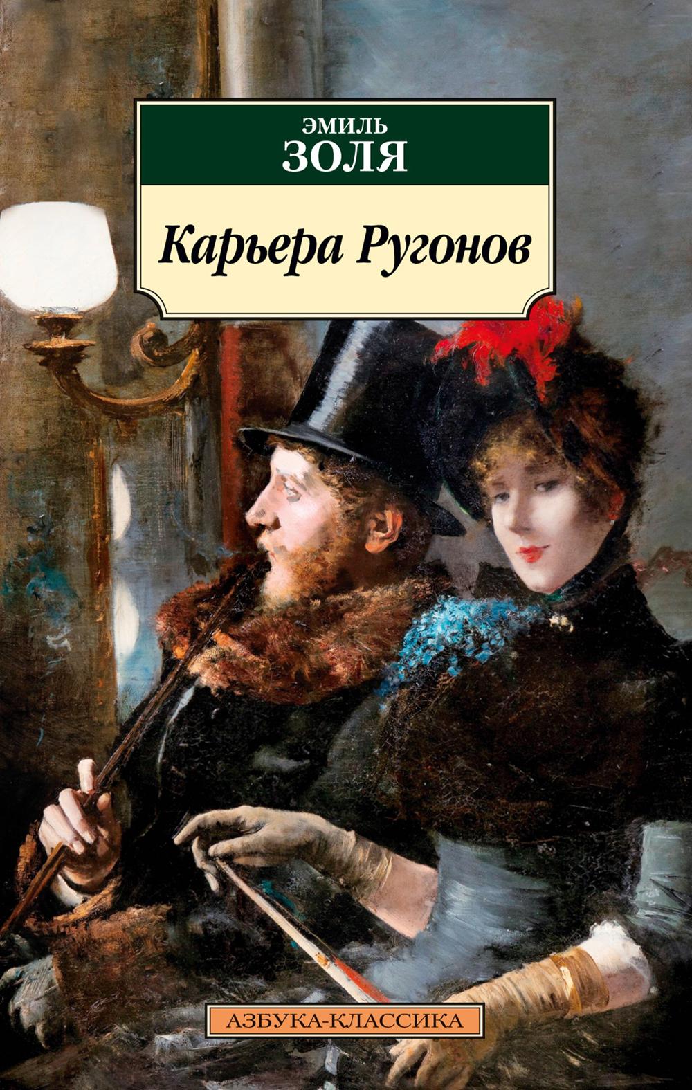 Карьера Ругонов (нов/обл.) Золя Эмиль russian book купить в Канаде |  russian book