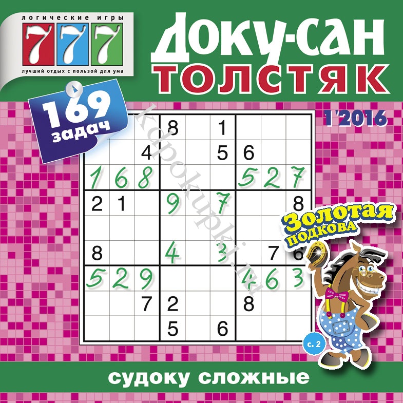 Сана док. Доку Сан Толстяк. Доку Сан Толстяк журнал. Судоку доку Сан. Доку-Сан судоку сложные.