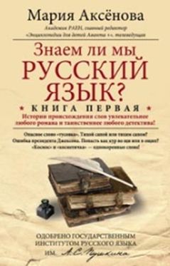 Кн.1 Знаем ли мы русский язык?
