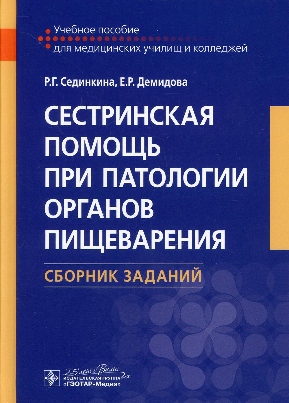      .   :   / . . , . . .  . : -, 2020. 448 . : .  DOI: 10.33029/9704-4769-7-NursCare-2020-1-448.