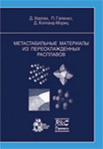      // Metastable Solids from Undercooled Melts. (In Russian)