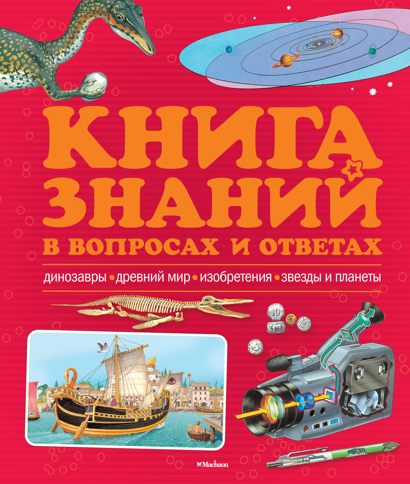 Книга знаний. Книга знаний в вопросах и ответах. Книга знаний обложка. Новая книга знаний в вопросах и ответах.