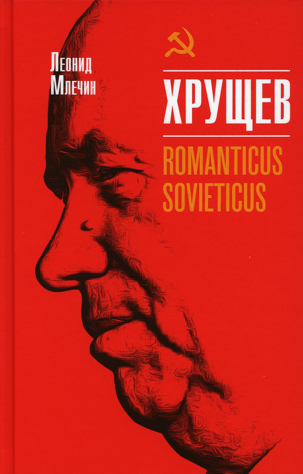 . Romanticus sovieticus