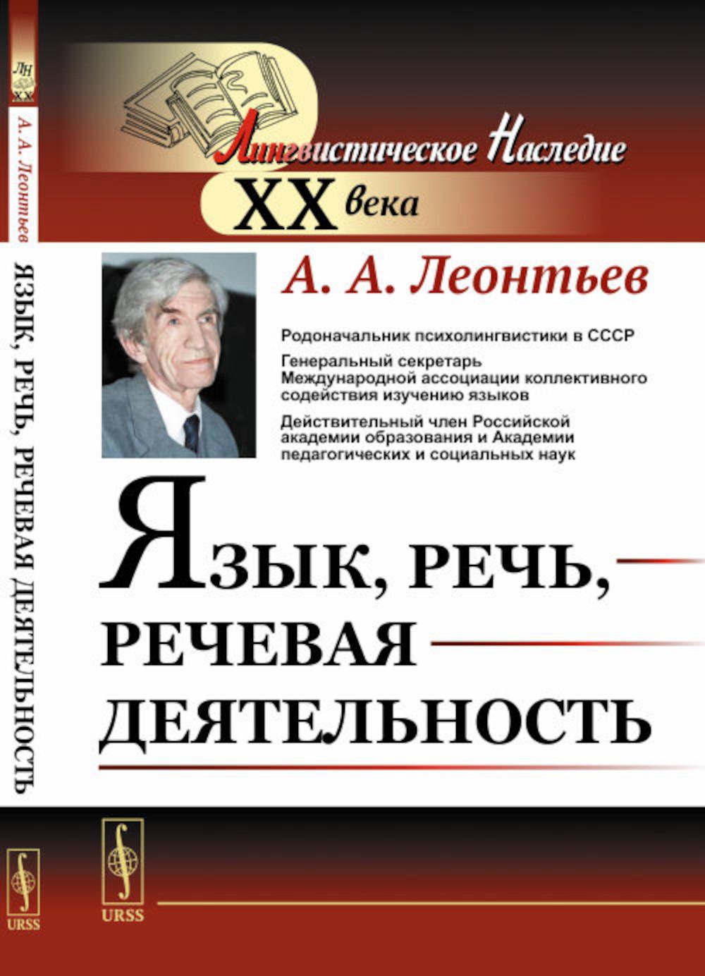 Язык, речь, речевая деятельность Леонтьев А.А. russian book купить в Канаде  | russian book