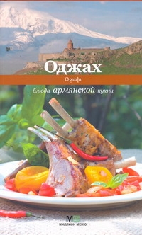 Оджах.Блюда армянской кухни