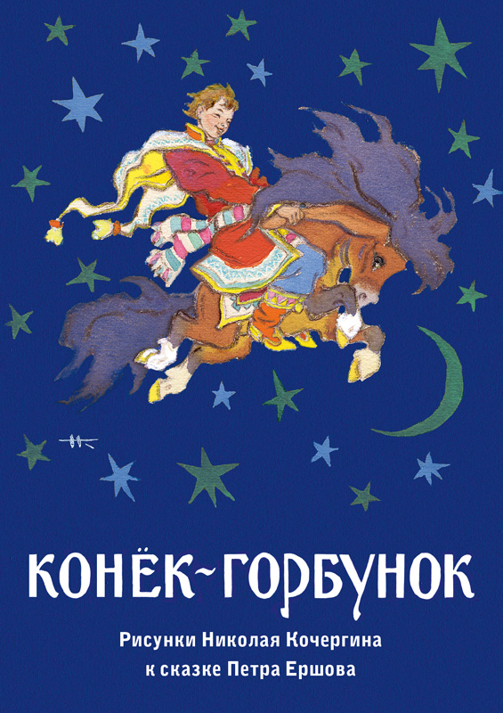 Конёк-Горбунок (набор из 16 открыток)