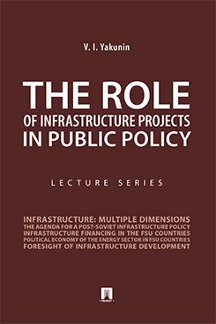 The Role of Infrastructure Projects in Public Policy : Lecture Series.-M.:Prospekt,2021.