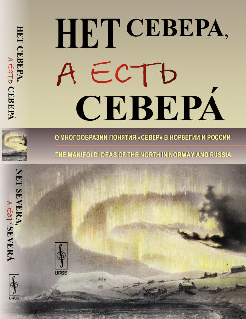  ,   ?:    C    . // Net Severa, a est Sever?. The manifold ideas of the North in Norway and Russia. (Papers in Russian and English languages)