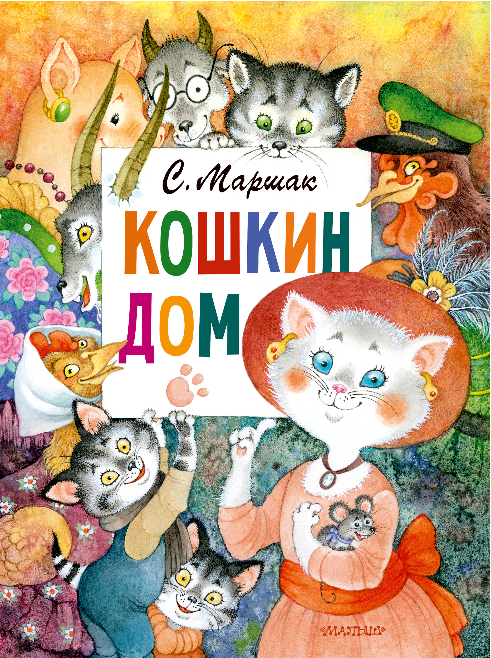 Кошкин дом. Рис. О. Ионайтис Маршак Самуил Яковлевич russian book купить в  Канаде | russian book