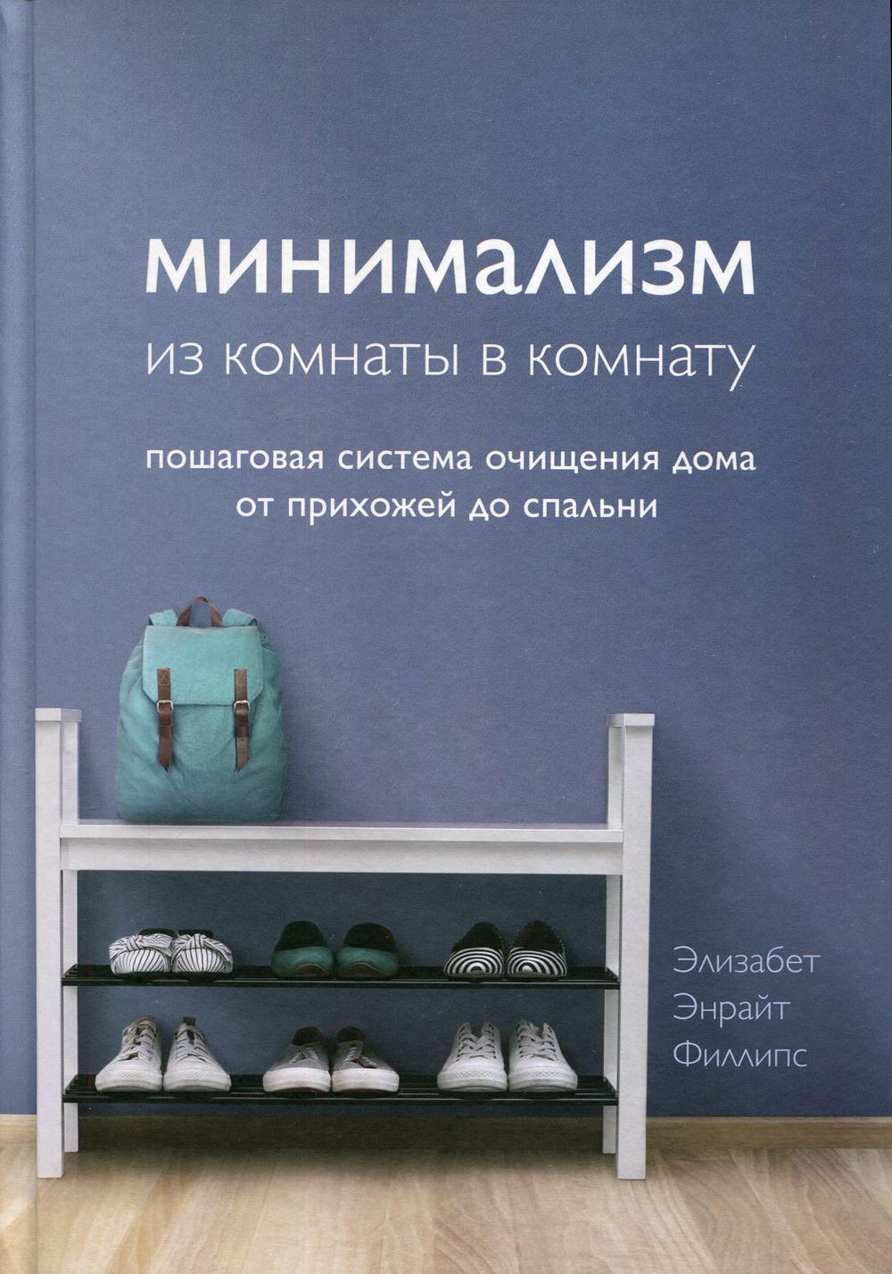 Минимализм из комнаты в комнату: пошаговая система очищения дома от  прихожей до спальни Филлипс Элизабет Энрайт russian book купить в Канаде |  russian book