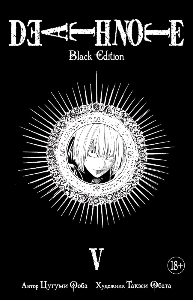 Death Note. Black Edition.  5