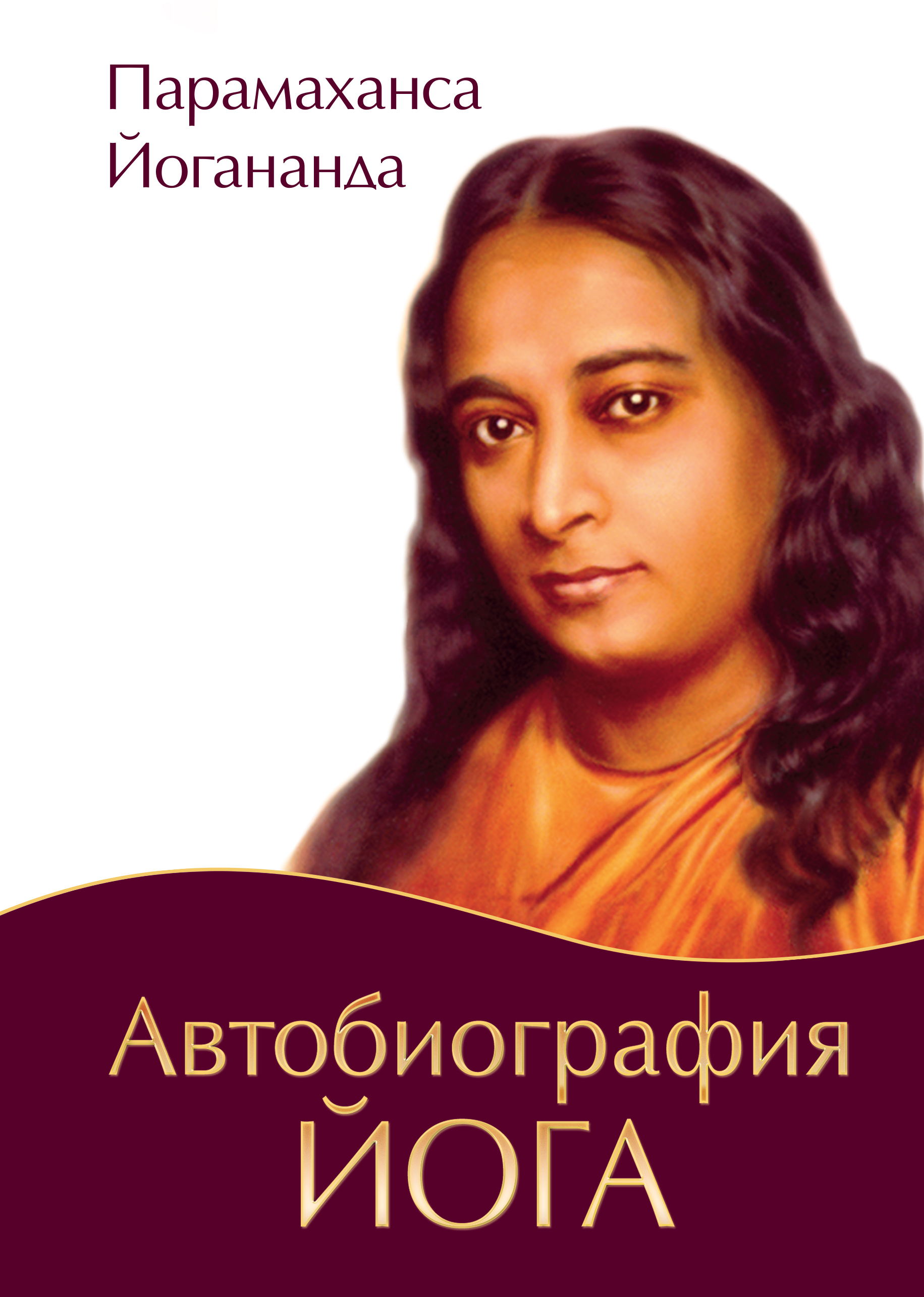 Автобиография йога (обл., Амрита). 3-е изд.