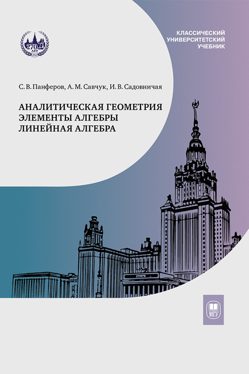 Аналитическая геометрия. Элементы алгебры. Линейная алгебра : учебник и  задачник Панферов С. В., Савчук А. М., Садовничая И. В. russian book купить  в Канаде | russian book