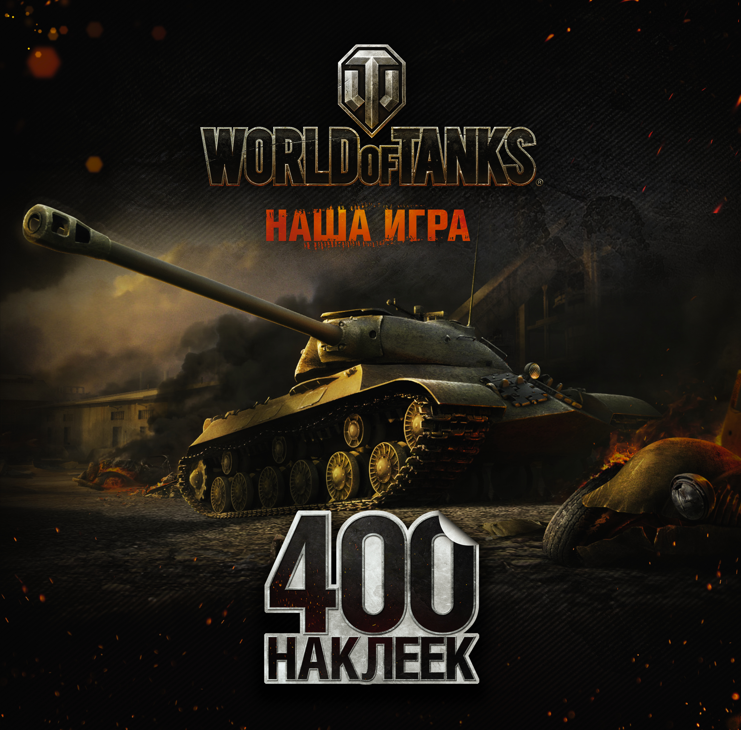 World of Tanks.  400  (-3)